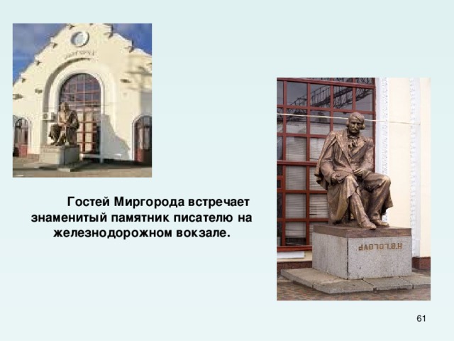  Гостей Миргорода встречает знаменитый памятник писателю на железнодорожном вокзале.  