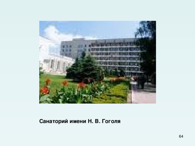  Санаторий имени Н. В. Гоголя  