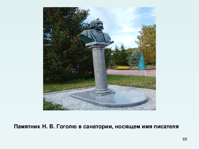 Памятник Н. В. Гоголю в санатории, носящем имя писателя  