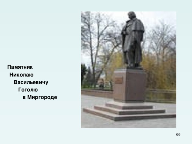  Памятник  Николаю  Васильевичу  Гоголю  в Миргороде  