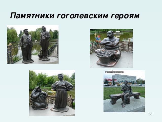 Памятники гоголевским героям  