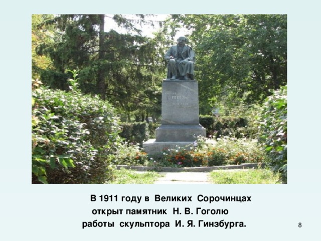  В 1911 году в Великих Сорочинцах открыт памятник Н. В. Гоголю работы скульптора И. Я. Гинзбурга.  