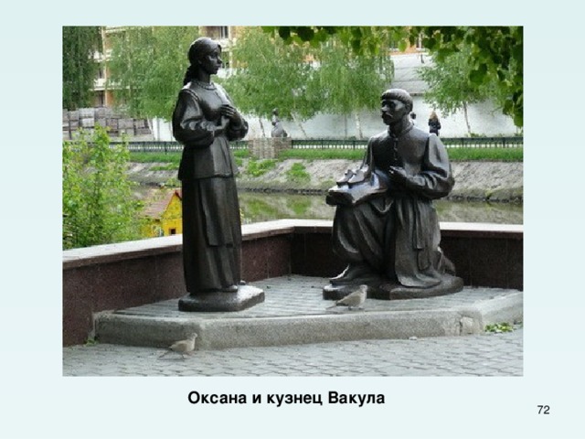  Оксана и кузнец Вакула  