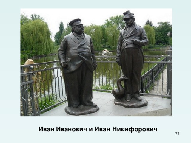  Иван Иванович и Иван Никифорович  