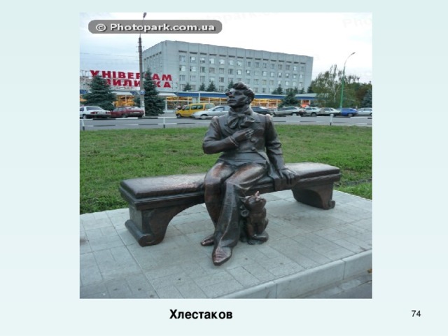    Хлестаков   