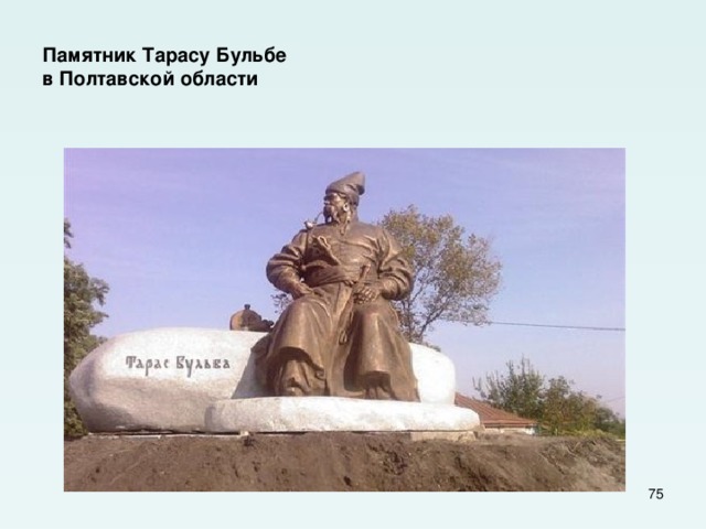 Памятник Тарасу Бульбе  в Полтавской области  