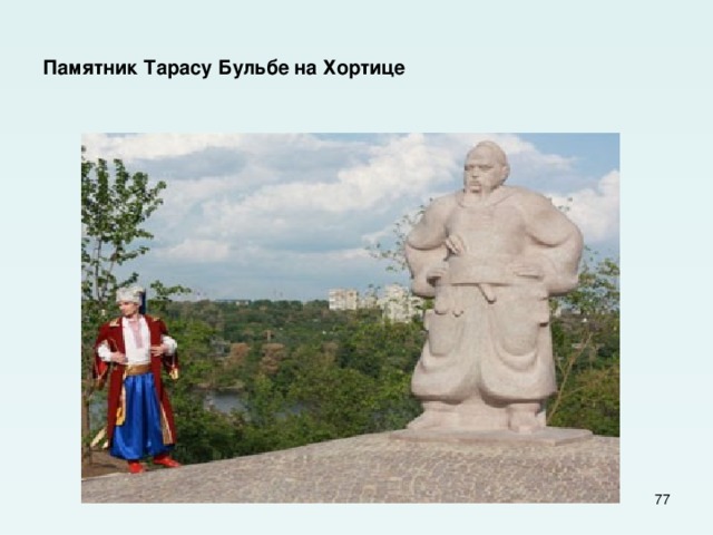 Памятник Тарасу Бульбе на Хортице  