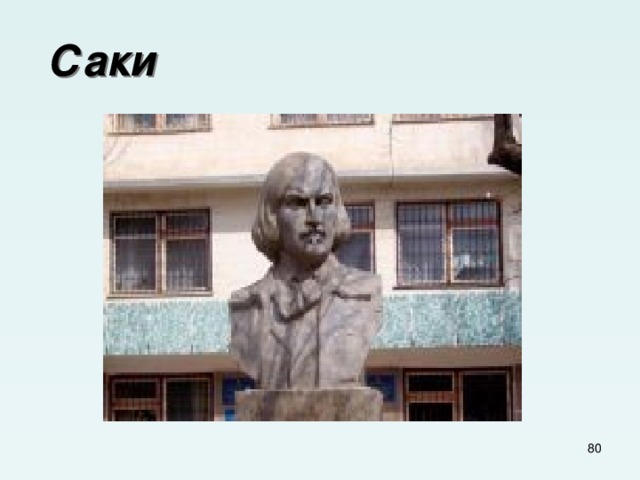  Саки  