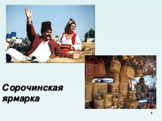 Сорочинская ярмарка  