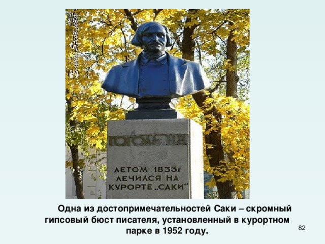  Одна из достопримечательностей Саки – скромный гипсовый бюст писателя, установленный в курортном парке в 1952 году.  
