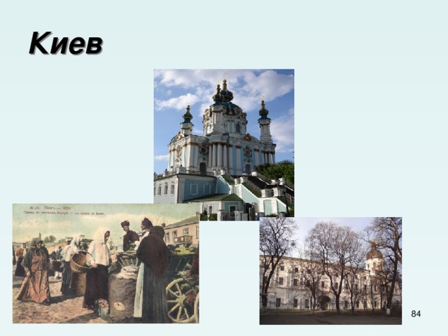 Киев  