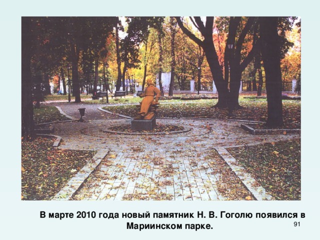  В марте 2010 года новый памятник Н. В. Гоголю появился в Мариинском парке.  