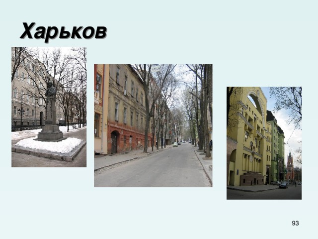 Харьков  