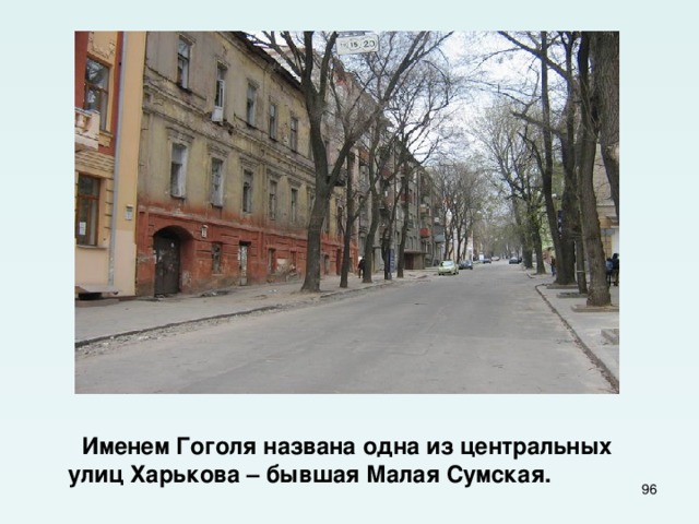  Именем Гоголя названа одна из центральных улиц Харькова – бывшая Малая Сумская.  