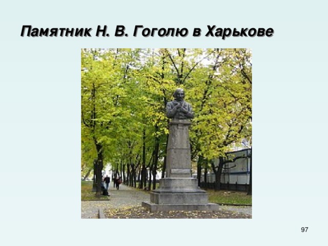 Памятник Н. В. Гоголю в Харькове  