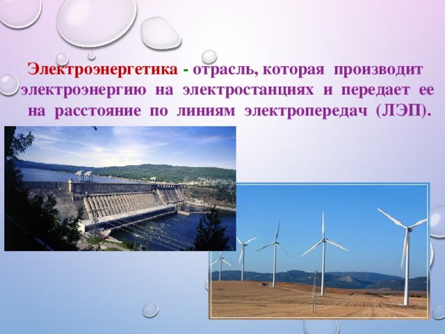 Электроэнергетика  - отрасль, которая производит электроэнергию на электростанциях и передает ее на расстояние по линиям электропередач (ЛЭП). 