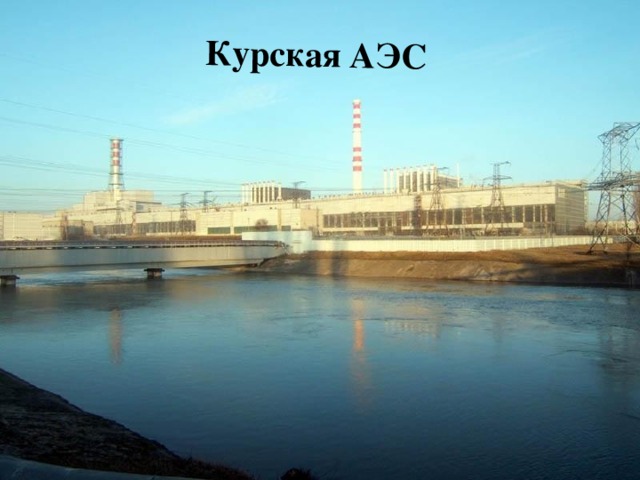 Курская АЭС 