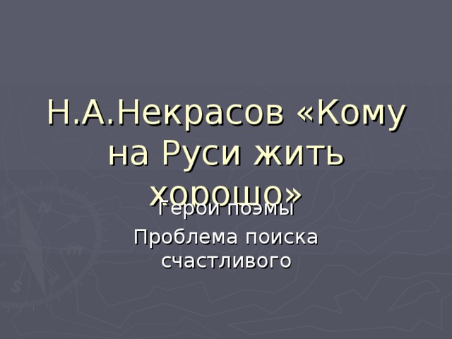 Проблема счастья кому на руси жить хорошо