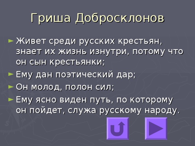 Почему гриша добросклонов счастливый. Гриша добросклонов. Гриша добросклонов характеристика. Образ Гриши добросклонова. Гришадобросклонов образ.