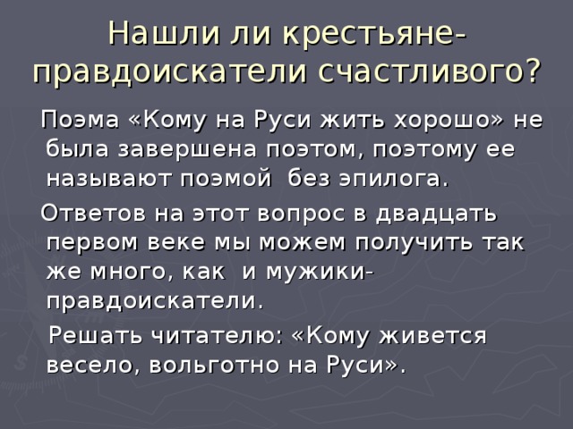 Тема счастья в поэме