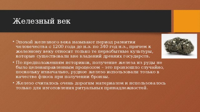 Век медный бронзовый железный презентация 9 класс по химии