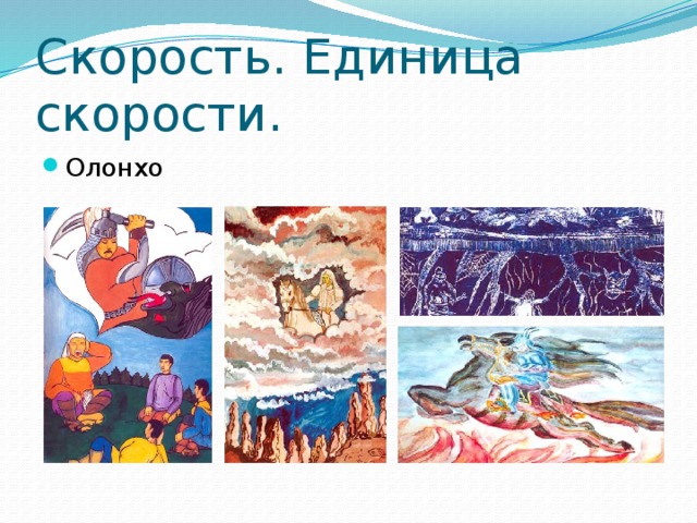 Скорость. Единица скорости. Олонхо 