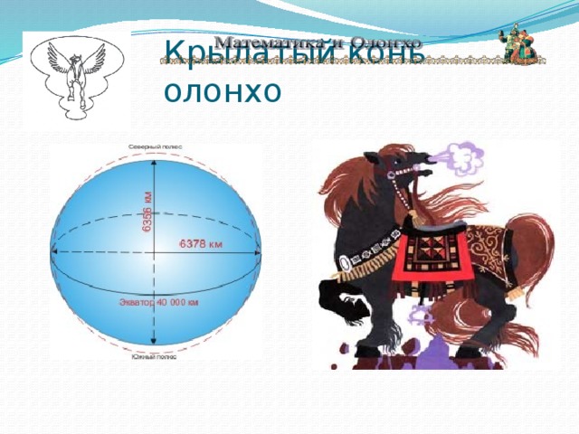 Крылатый конь олонхо 