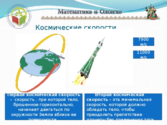 Космические скорости 7900 м/с 11000 м/с Первая космическая скорость – скорость , при которой тело, брошенное горизонтально, начинает двигаться по окружности Земли вблизи ее поверхности.  Вторая космическая скорость – эта минимальная скорость, которой должно обладать тело, чтобы преодолеть препятствие планеты без применения тяги. 