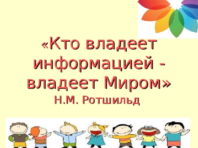 Кто владеет информацией тот владеет миром презентация