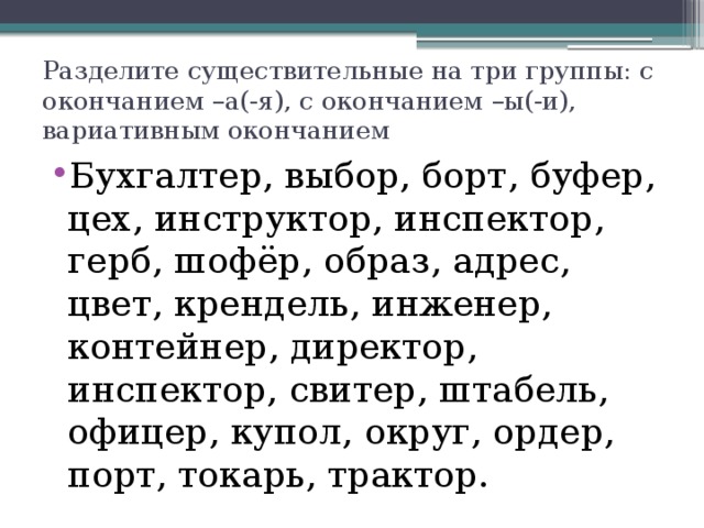 Множественное число имен существительных 4 класс. Вариативные окончания. Невариативные окончания. Вариативные окончания существительных. . Разделите существительные на три группы:.