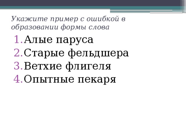 Пример с ошибкой в образовании формы слова. Ошибки в образовании формы слова примеры. Формы слова белый. Укажите пример с ошибкой в образовании формы слова тест. Укажите примеры с ошибкой в образовании формы слова кончились.