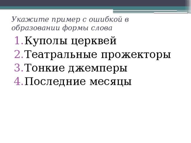 Укажите пример с ошибкой в образовании формы слова Куполы церквей Театральные прожекторы Тонкие джемперы Последние месяцы 