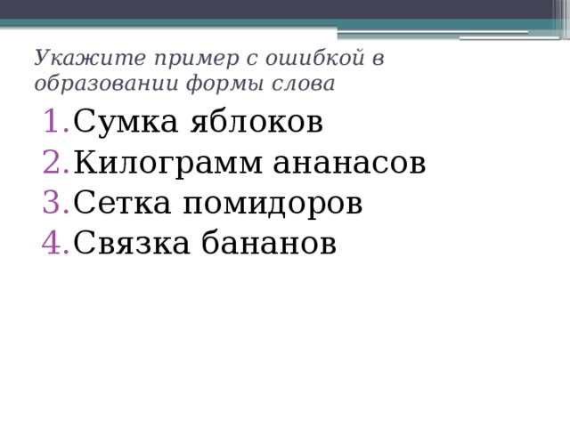 Укажите пример с ошибкой в образовании формы слова Сумка яблоков Килограмм ананасов Сетка помидоров Связка бананов 