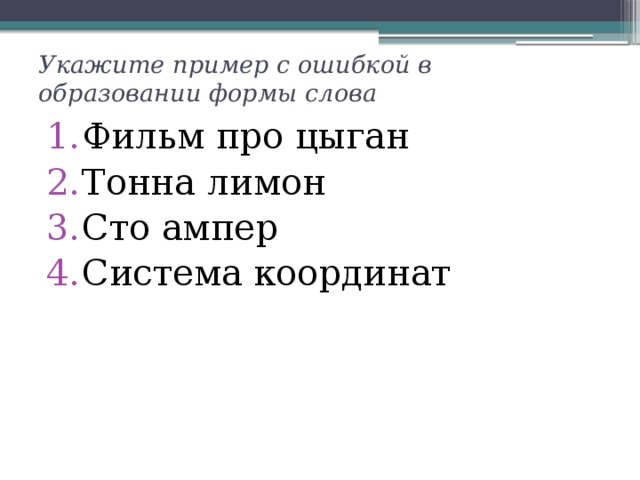 Укажите пример с ошибкой в образовании формы слова Фильм про цыган Тонна лимон Сто ампер Система координат 