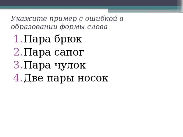 Форма слова пар. Пара носков или пара носок. Пара чулок пара носков. Пара носков ошибка в образовании формы слова. Пример пары-формы слова.