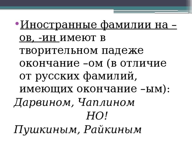 Фамилии на ин. Окончание фамилии на ин и ов. Иностранные фамилии на ов. Русские фамилии на ин. Окончания русских фамилий.