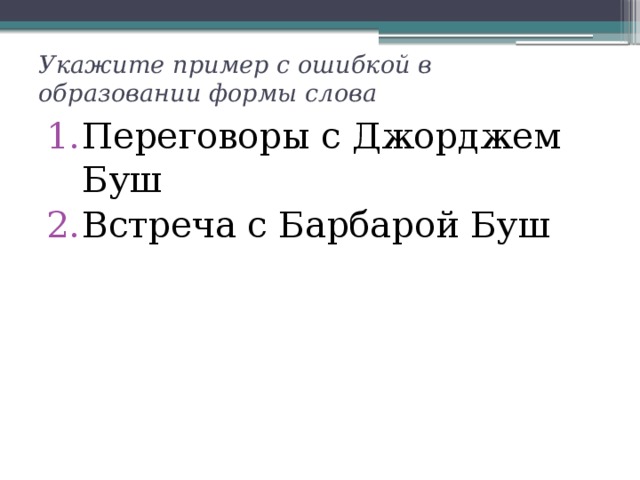 Укажите пример с ошибкой в образовании формы слова Переговоры с Джорджем Буш Встреча с Барбарой Буш 