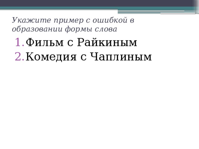 Укажите пример с ошибкой в образовании формы слова Фильм с Райкиным Комедия с Чаплиным 