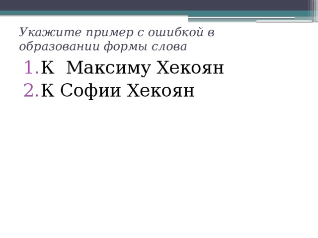 Укажите пример с ошибкой в образовании формы слова К Максиму Хекоян К Софии Хекоян 