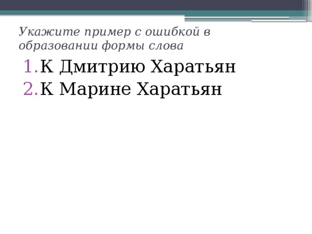 Укажите пример с ошибкой в образовании формы слова К Дмитрию Харатьян К Марине Харатьян 