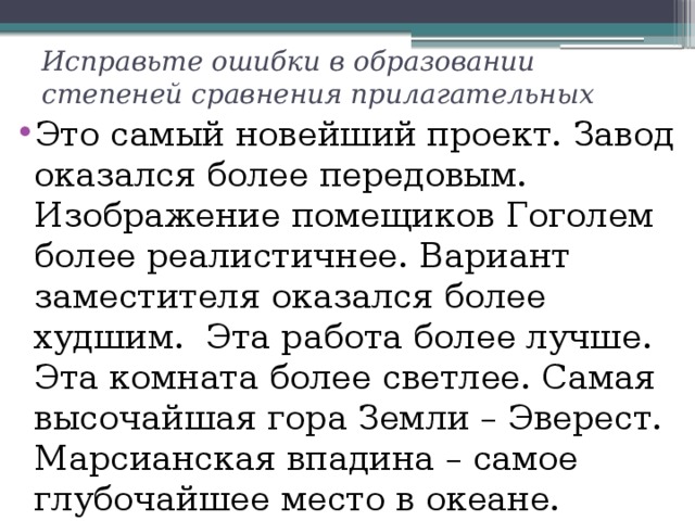 Оказалось более. Ошибки в образовании степеней сравнения. Ошибки в образовании степеней сравнения прилагательных. Ошибки при образовании степеней сравнения прилагательных. Исправь ошибки в образовании степеней сравнения прилагательных.