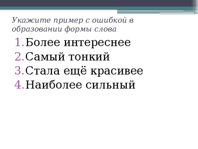 Укажите пример с ошибкой в образовании формы слова Более интереснее Самый тонкий Стала ещё красивее Наиболее сильный 