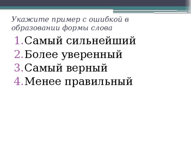 Укажите пример с ошибкой в образовании формы. Хлеще ошибка в образовании формы слова.