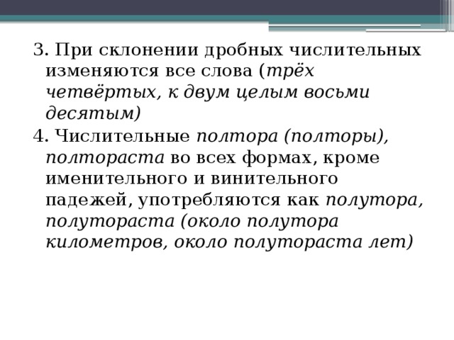 При склонении дробных числительных изменяется. Склонение дробных числительных 6 класс упражнения. При склонении дробных числительных изменяются обе части. Как склоняются дробные числительные.