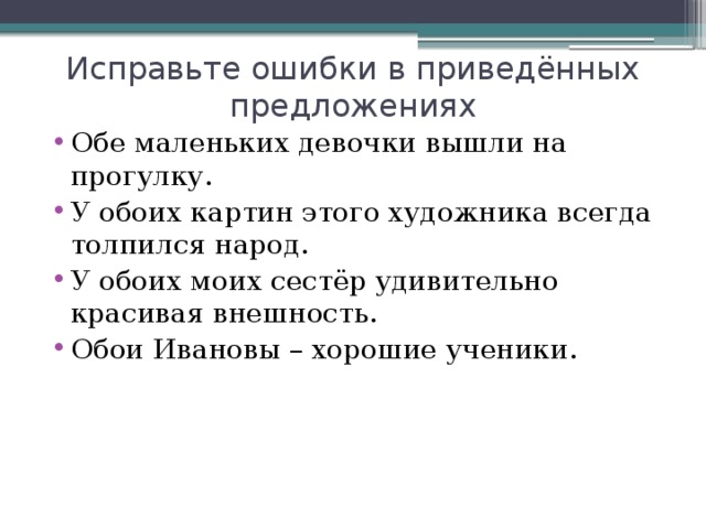 Исправьте ошибки в приведённых предложениях Обе маленьких девочки вышли на прогулку. У обоих картин этого художника всегда толпился народ. У обоих моих сестёр удивительно красивая внешность. Обои Ивановы – хорошие ученики. 