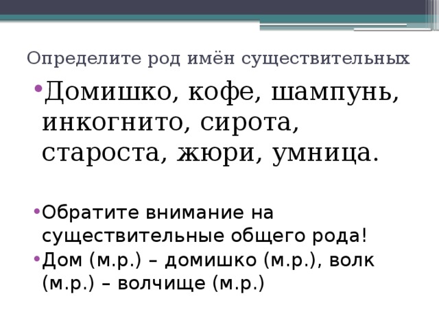 Староста какой. Староста род существительного. Домишко какой род. Инкогнито род существительного. Определить род имен существительных.