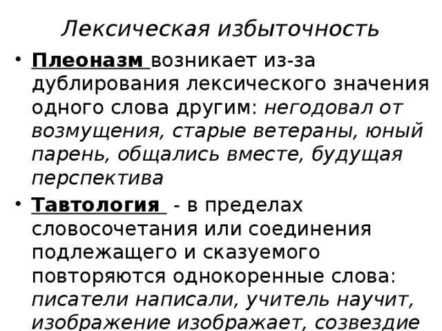 Значение слова соответствии. Лексические ошибки плеоназм тавтология. Лексическая избыточность. Речевая избыточность примеры.