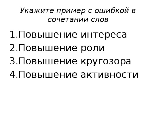 Текст для повышения уровня. Увеличение текста.