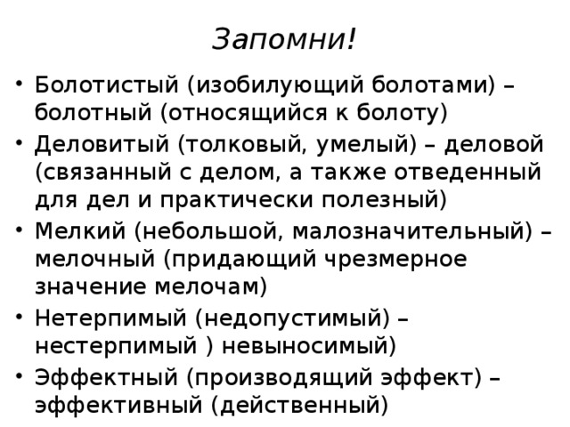 Болотный и болотистый разница. Деловой деловитый паронимы. Болотный пароним. Болотистый пароним. Мелкий мелочный.