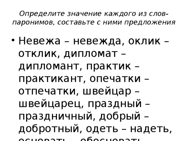 Пароним слова дождевым. Оклик и отклик паронимы. Определите значение каждого из слов паронимов. Предложения со словами паронимами. Оклик отклик паронимы значение.